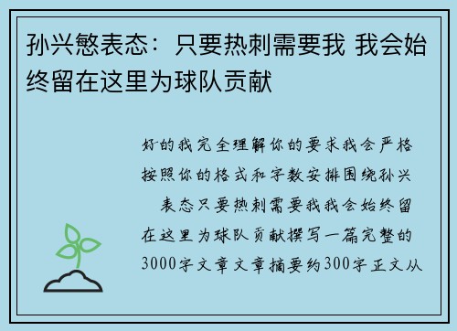 孙兴慜表态：只要热刺需要我 我会始终留在这里为球队贡献