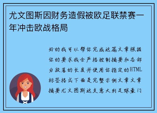 尤文图斯因财务造假被欧足联禁赛一年冲击欧战格局