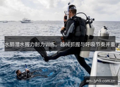 水肺潜水握力耐力训练，器械抓握与呼吸节奏并重