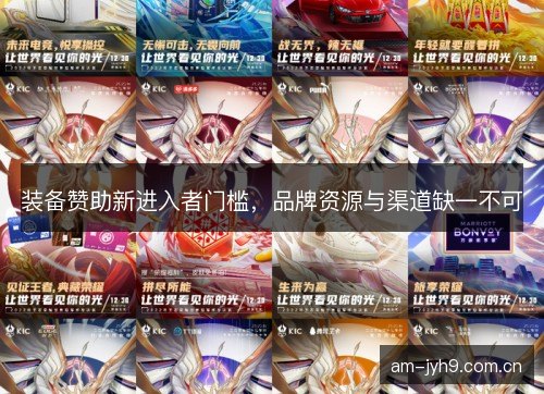 装备赞助新进入者门槛，品牌资源与渠道缺一不可